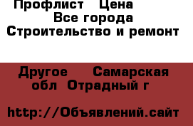 Профлист › Цена ­ 340 - Все города Строительство и ремонт » Другое   . Самарская обл.,Отрадный г.